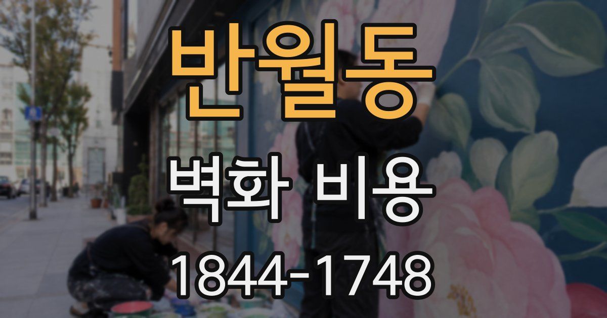 반월동 벽화 비용