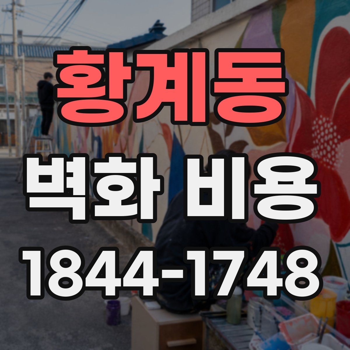황계동 벽화 비용