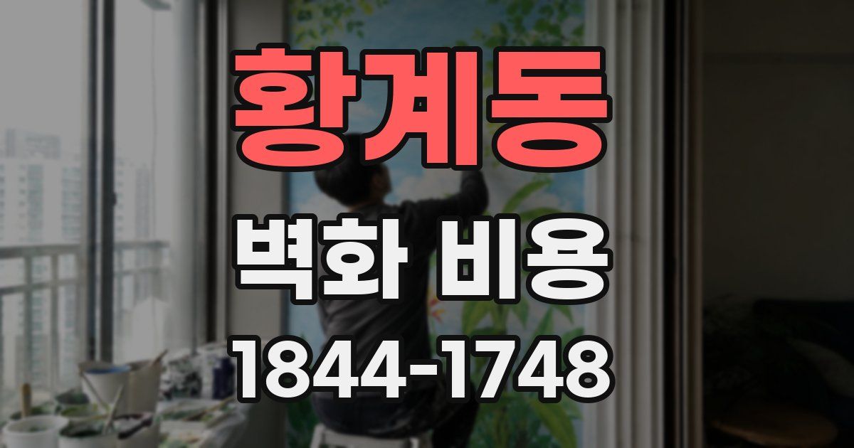 황계동 벽화 비용