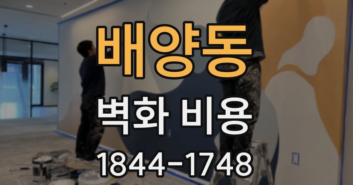 배양동 벽화 비용