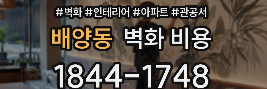 배양동 벽화 비용