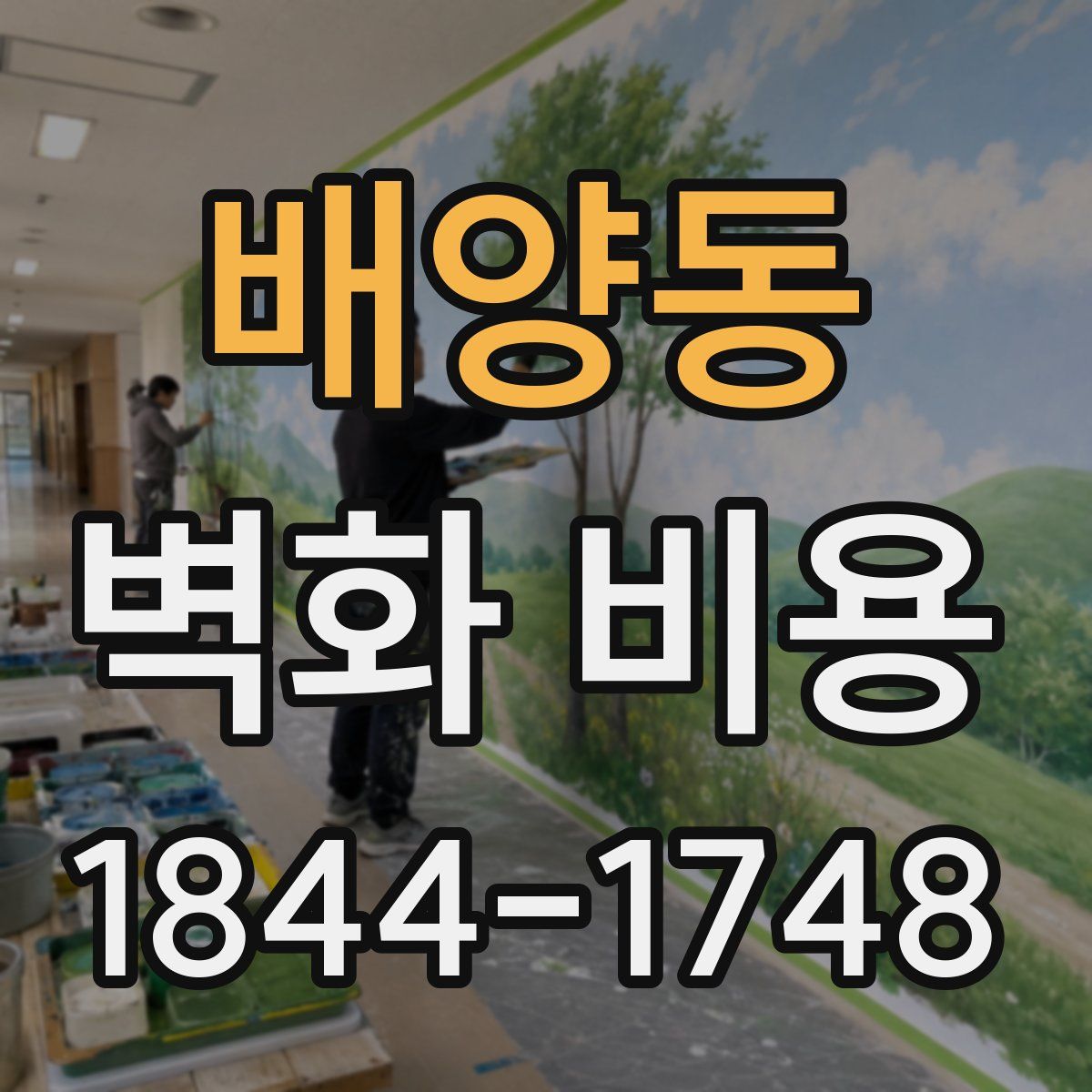 배양동 벽화 비용