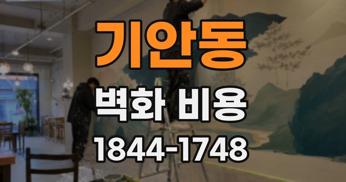 기안동 벽화 비용
