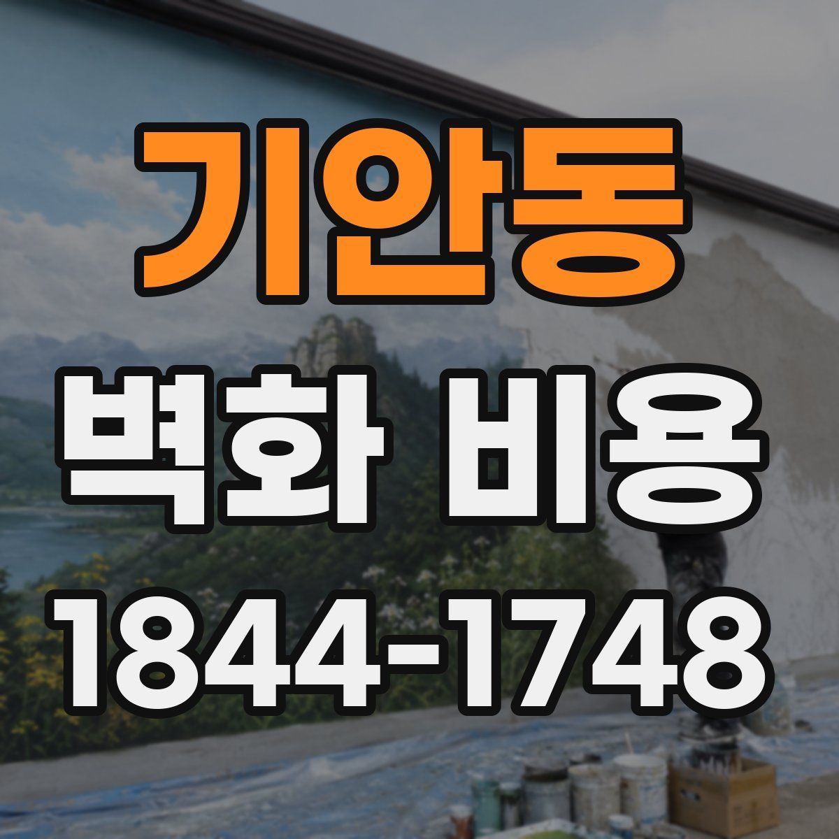 기안동 벽화 비용
