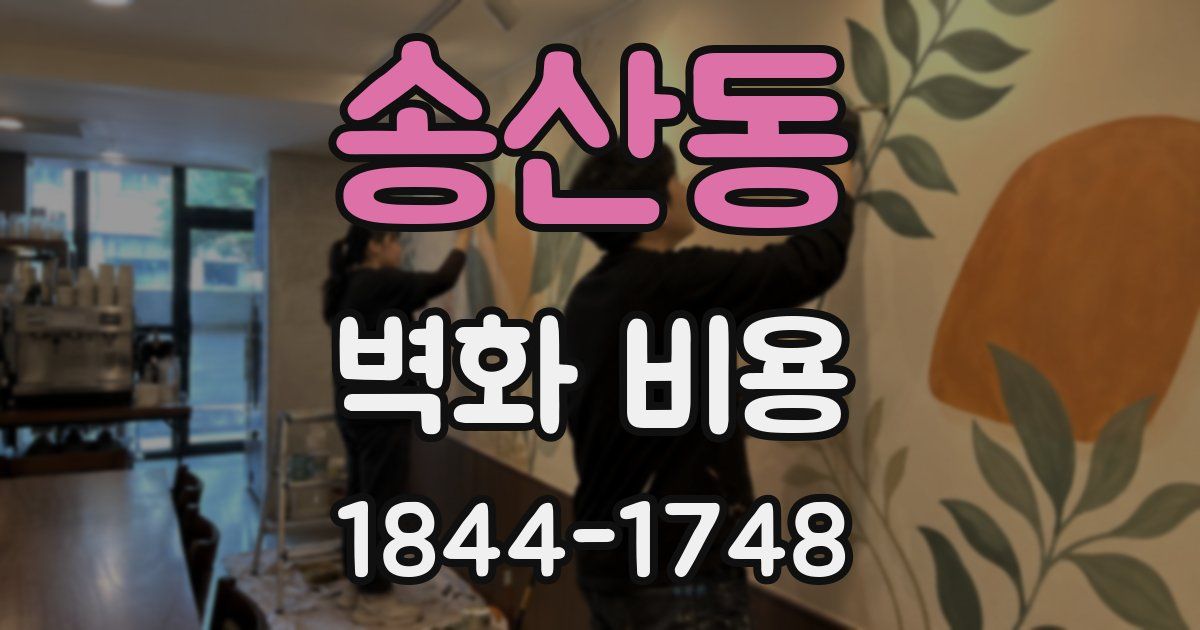 송산동 벽화 비용