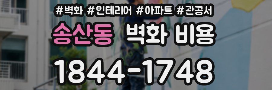 송산동 벽화 비용