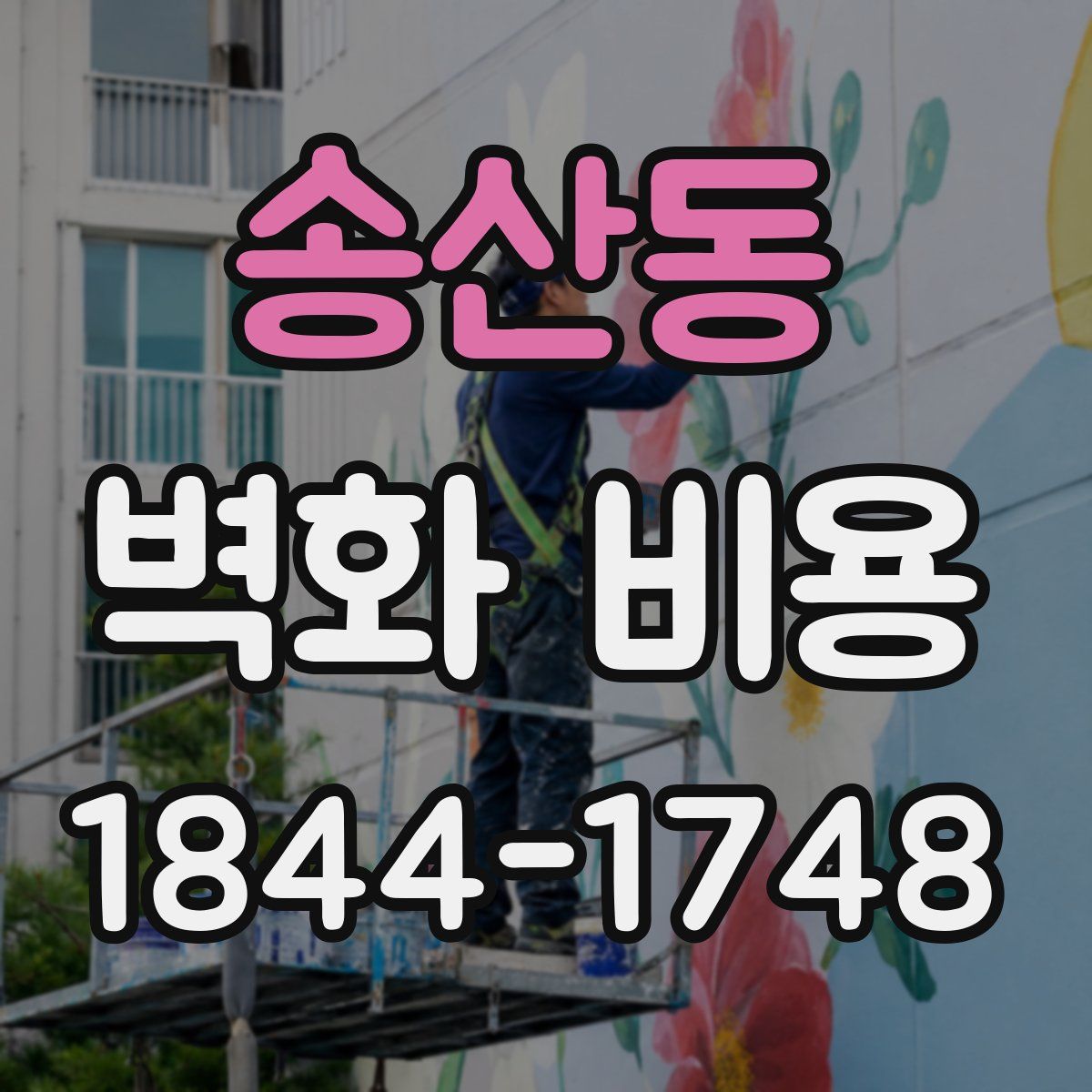 송산동 벽화 비용