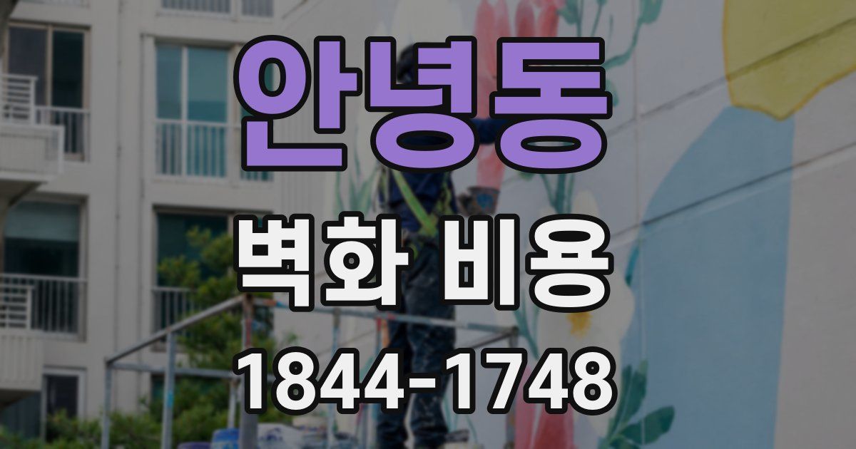 안녕동 벽화 비용
