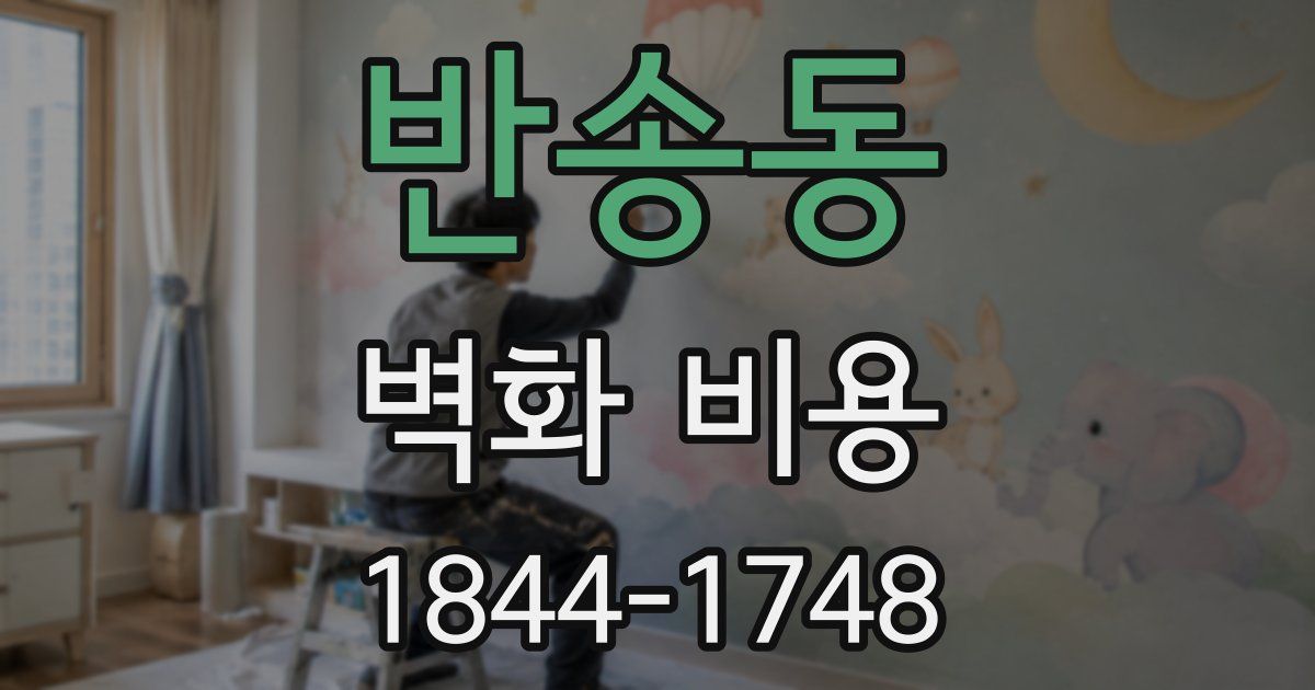 반송동 벽화 비용