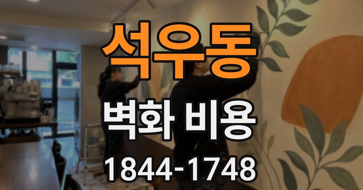 석우동 벽화 비용