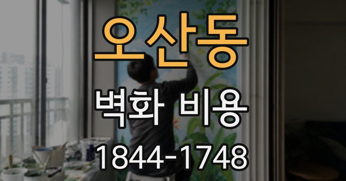 오산동 벽화 비용