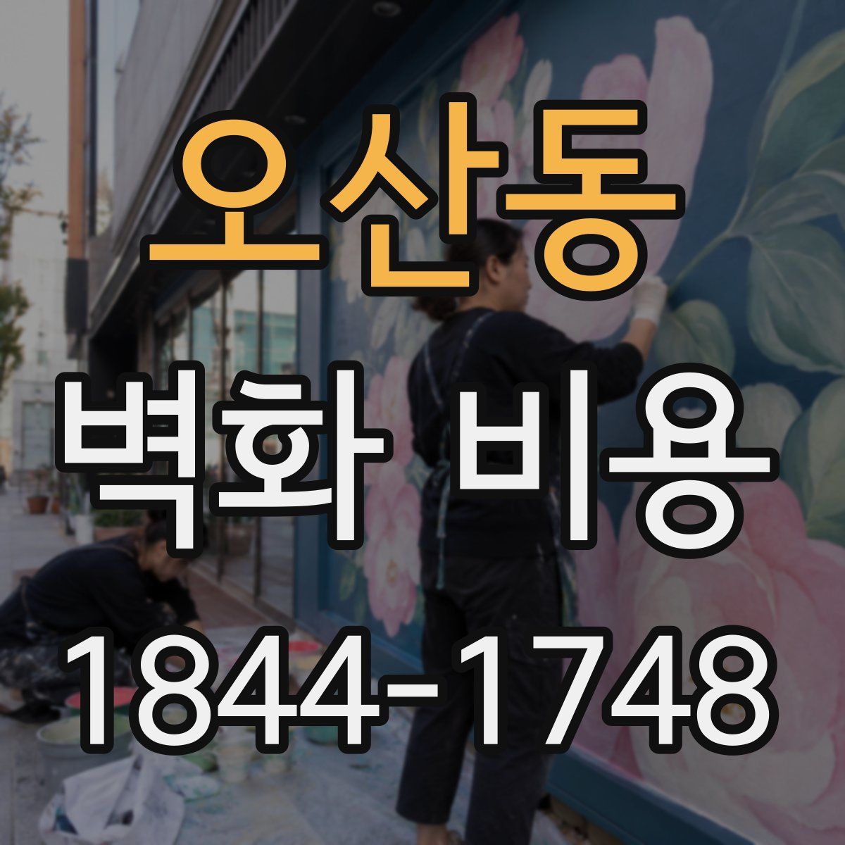 오산동 벽화 비용