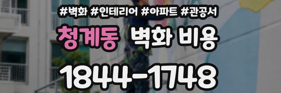 청계동 벽화 비용