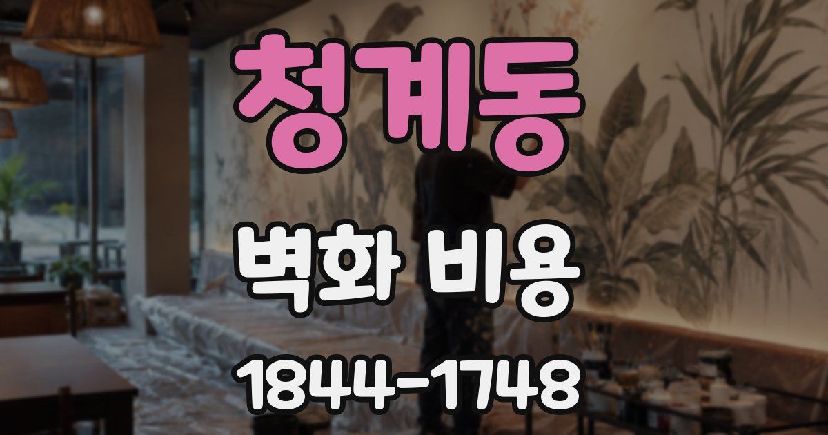청계동 벽화 비용