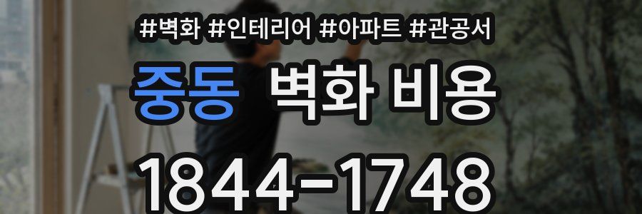 중동 벽화 비용