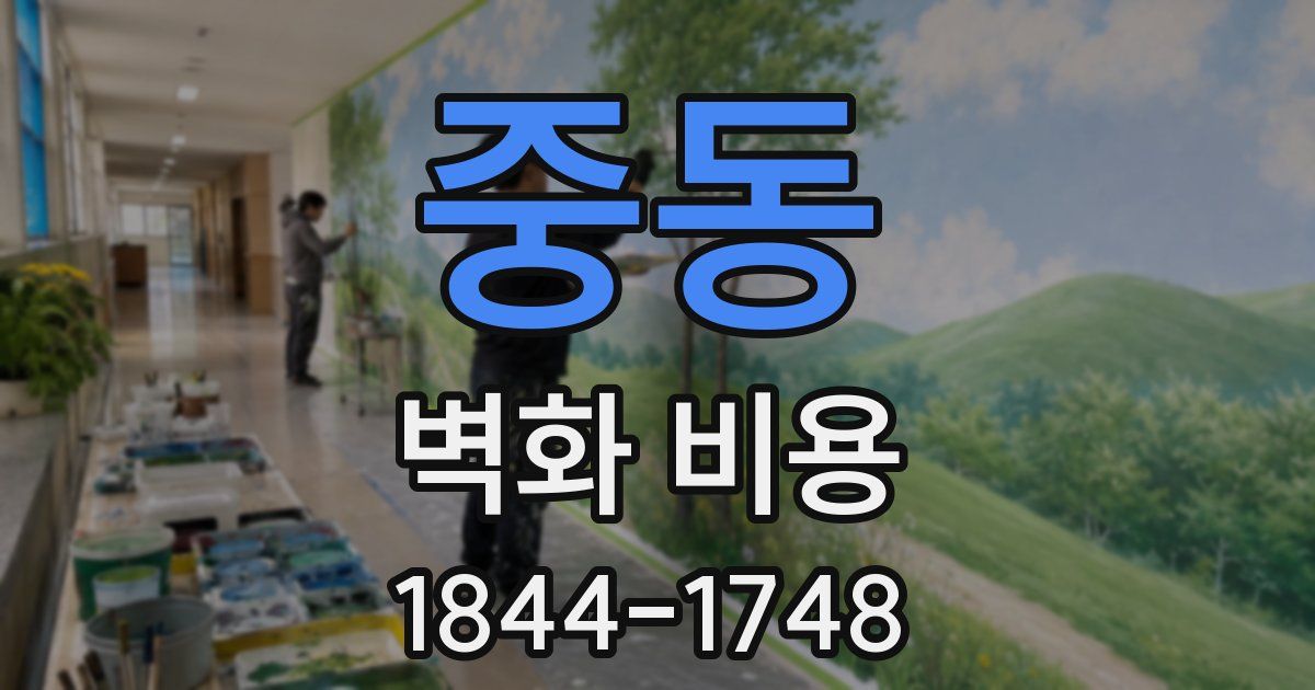 중동 벽화 비용