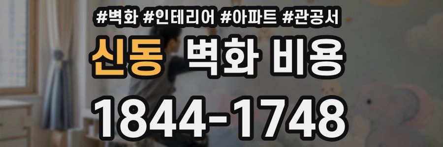 신동 벽화 비용