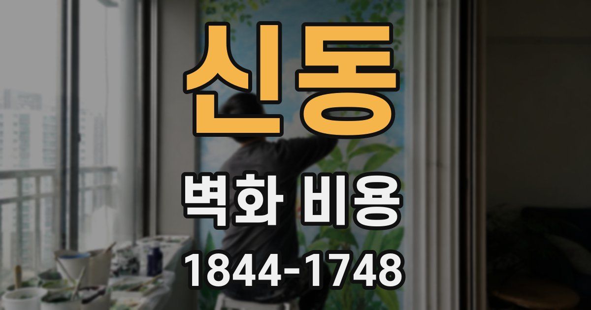 신동 벽화 비용