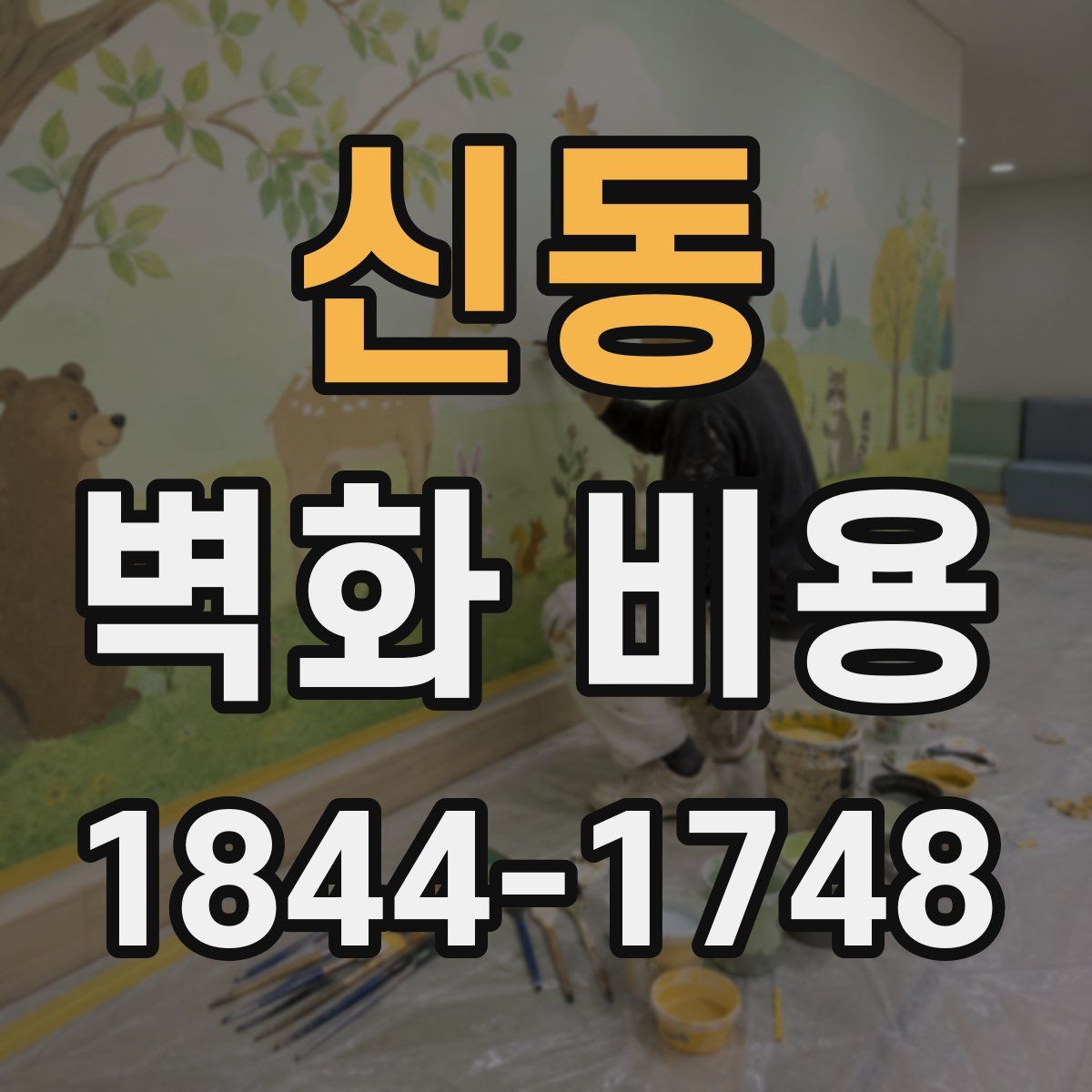 신동 벽화 비용