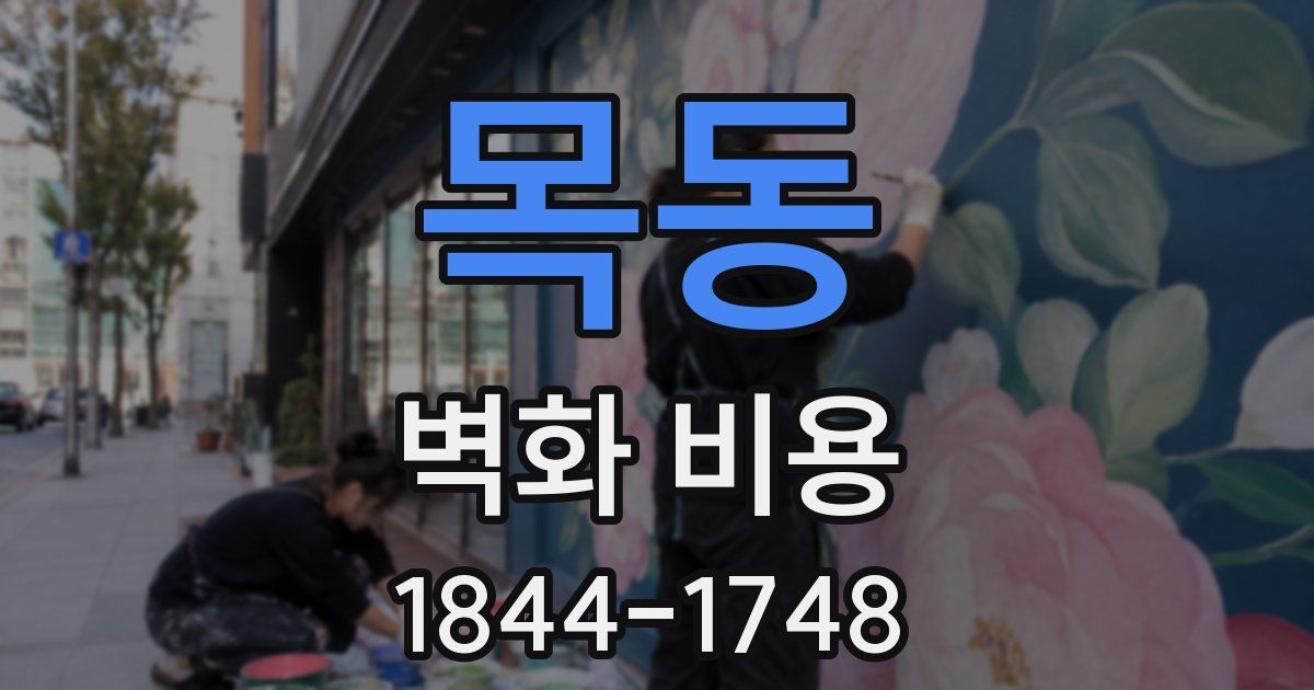 목동 벽화 비용