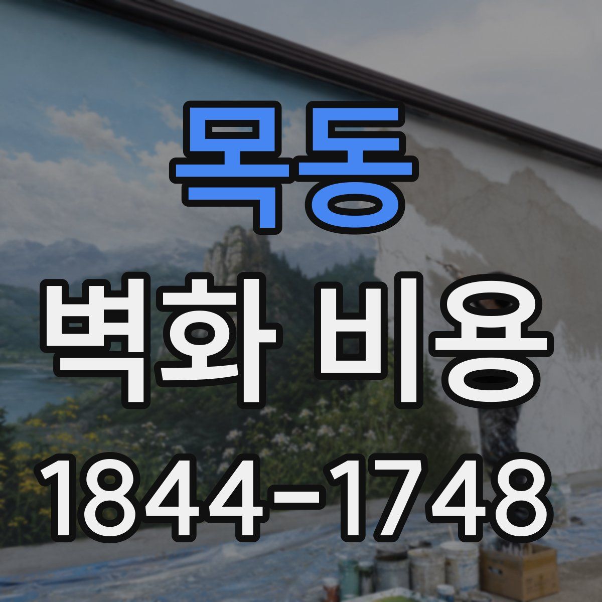 목동 벽화 비용