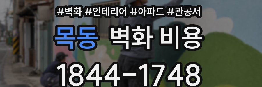 목동 벽화 비용