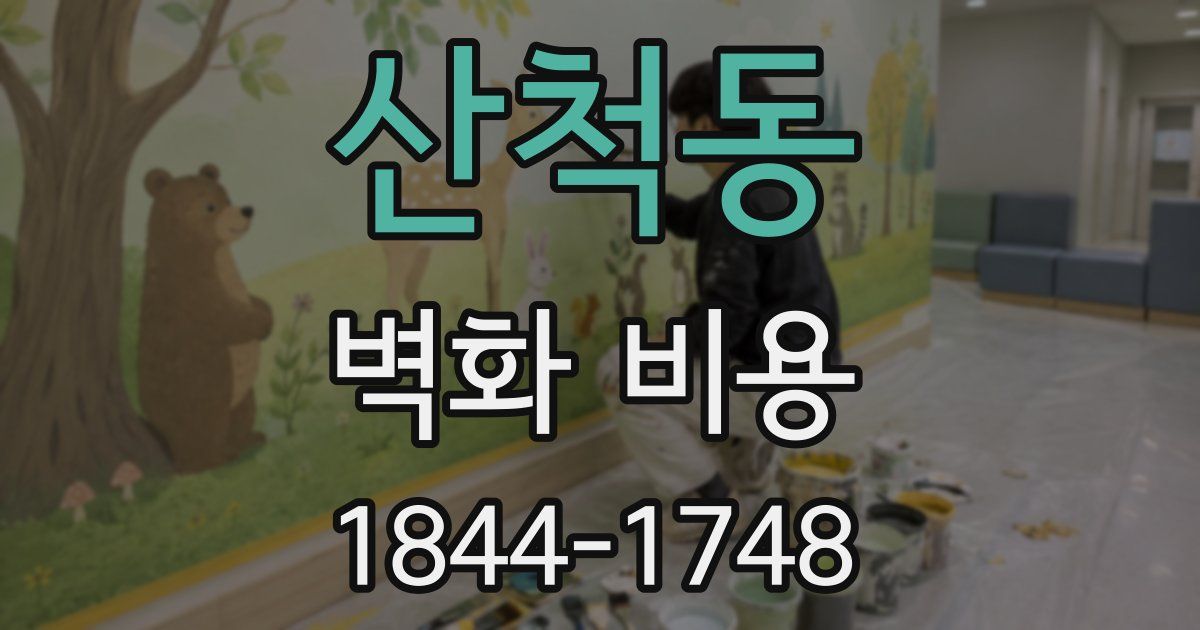 산척동 벽화 비용