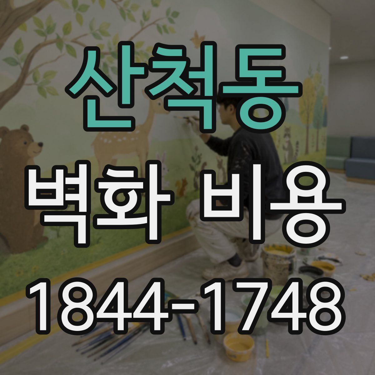 산척동 벽화 비용