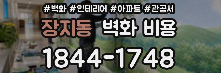 장지동 벽화 비용