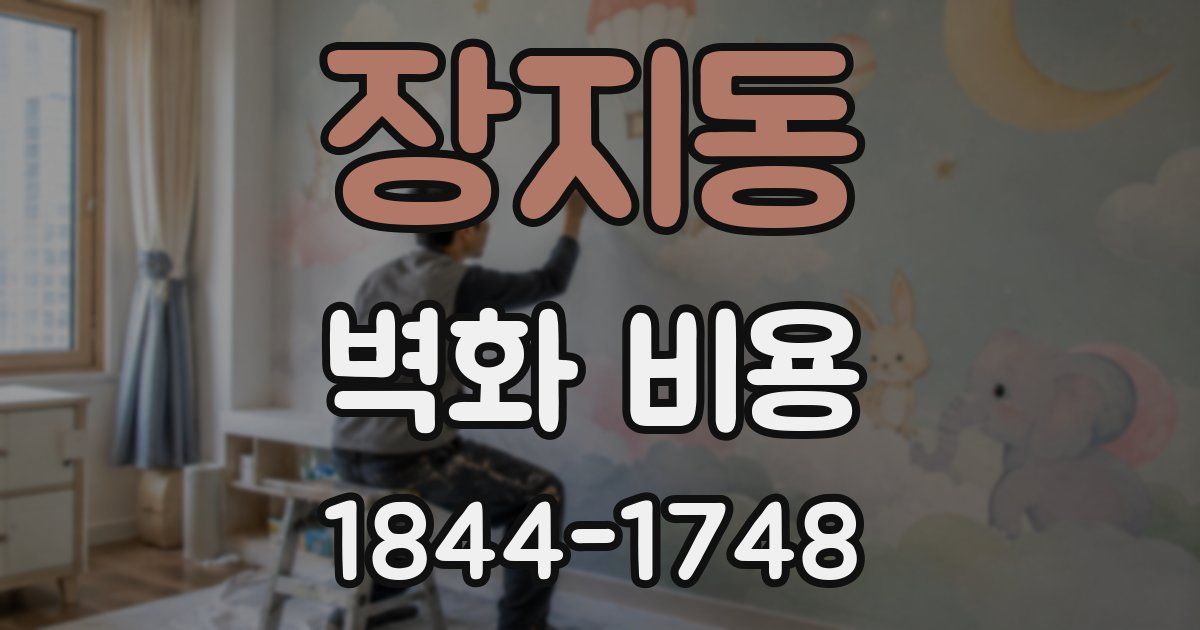 장지동 벽화 비용