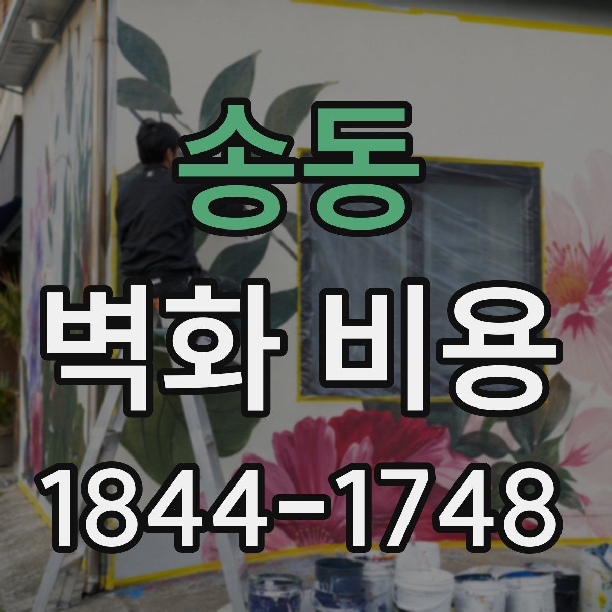 송동 벽화 비용