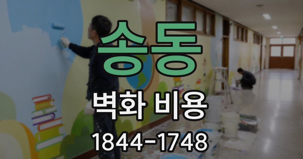 송동 벽화 비용