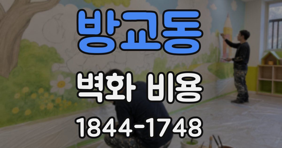 방교동 벽화 비용