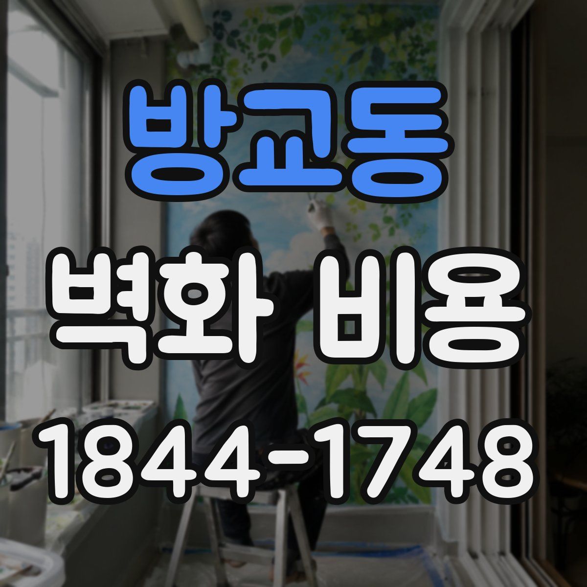 방교동 벽화 비용