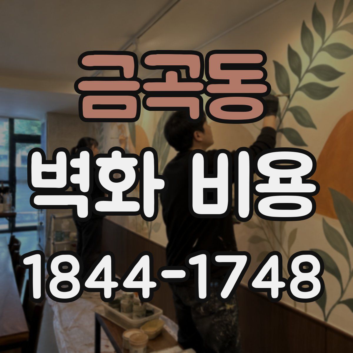 금곡동 벽화 비용