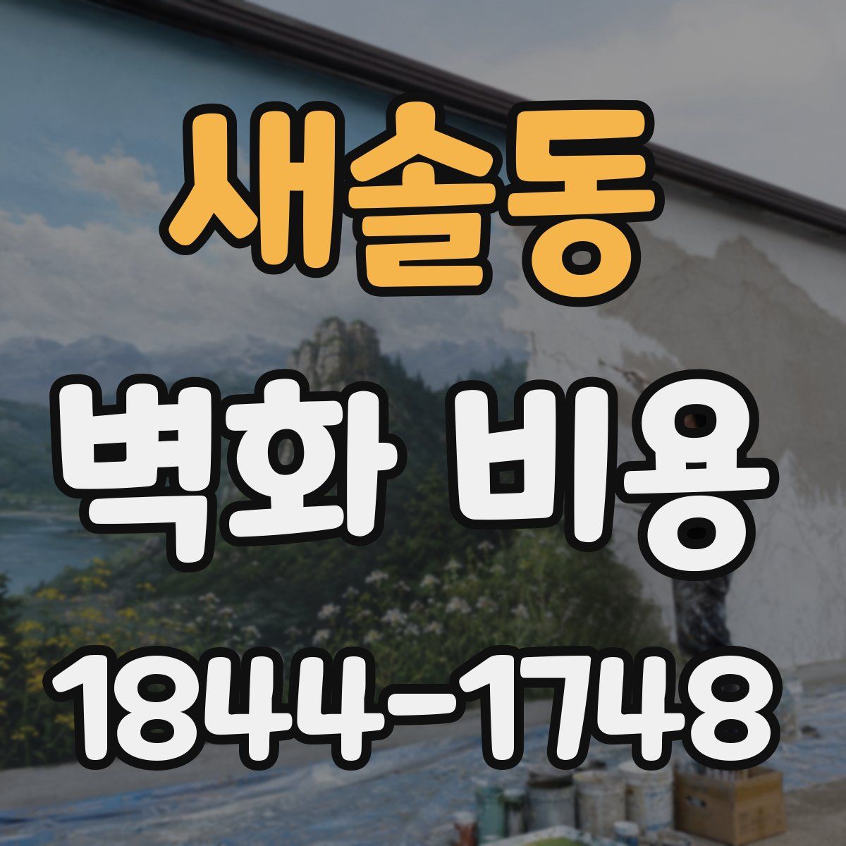새솔동 벽화 비용