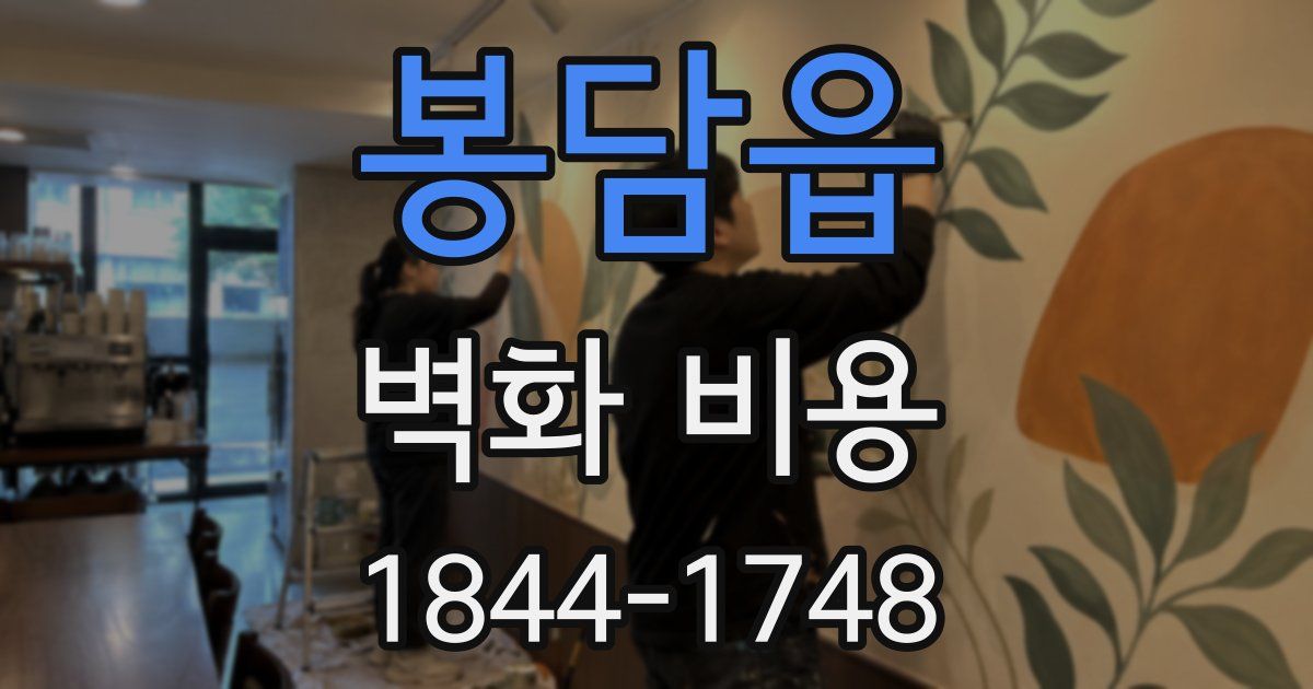 봉담읍 벽화 비용
