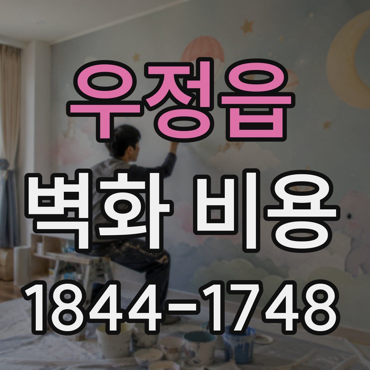 우정읍 벽화 비용