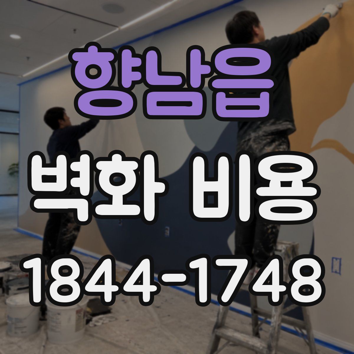 향남읍 벽화 비용