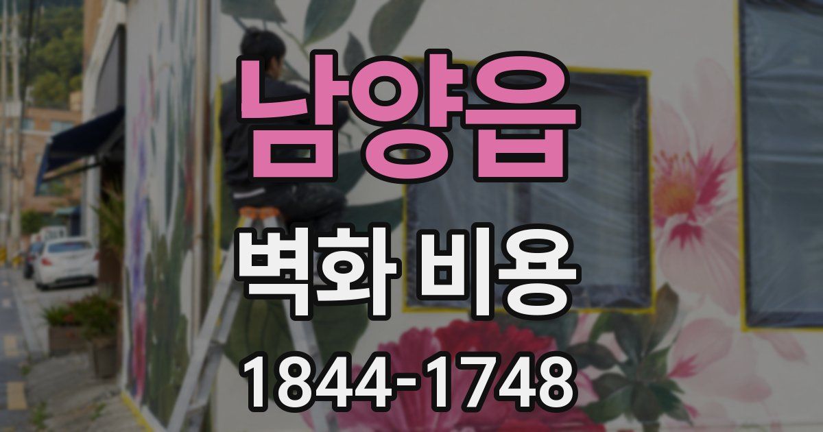 남양읍 벽화 비용