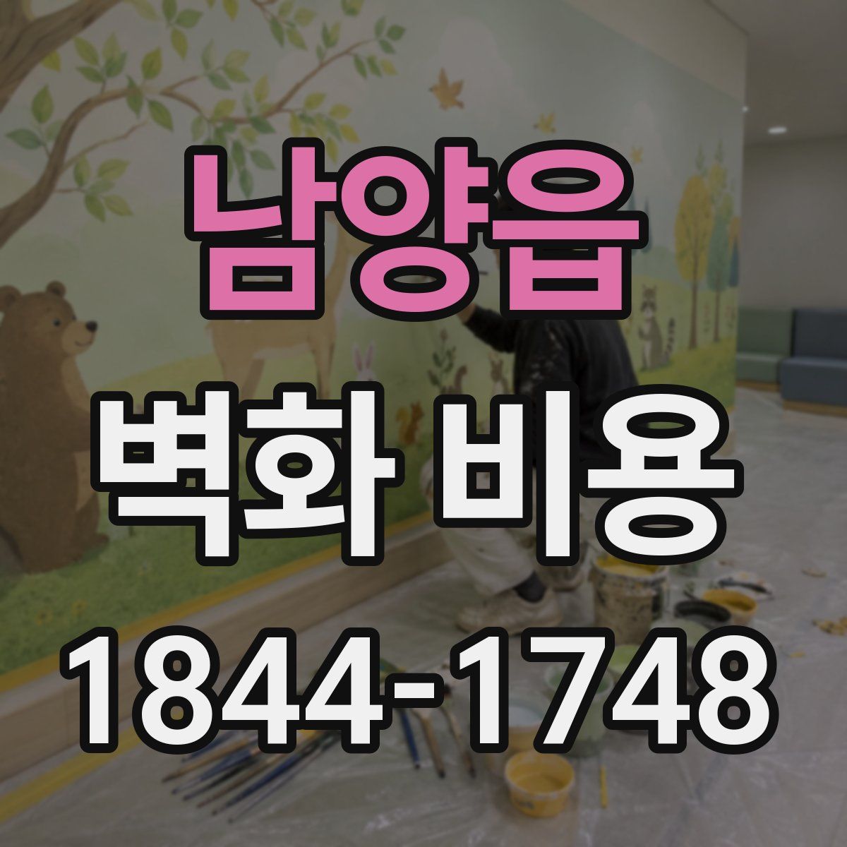 남양읍 벽화 비용