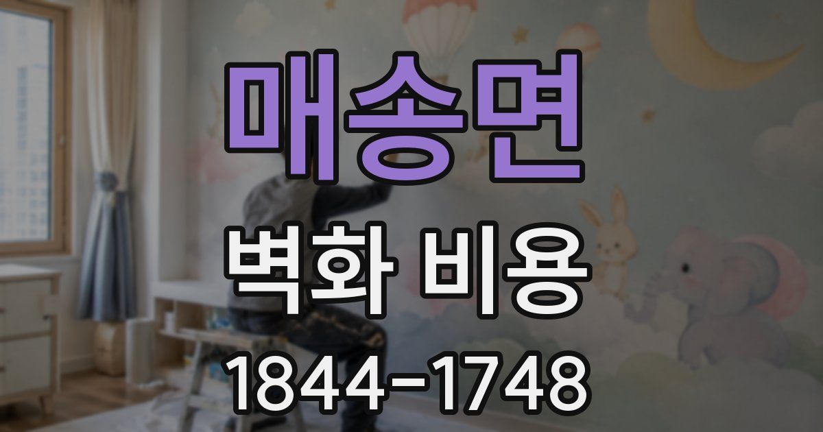 매송면 벽화 비용