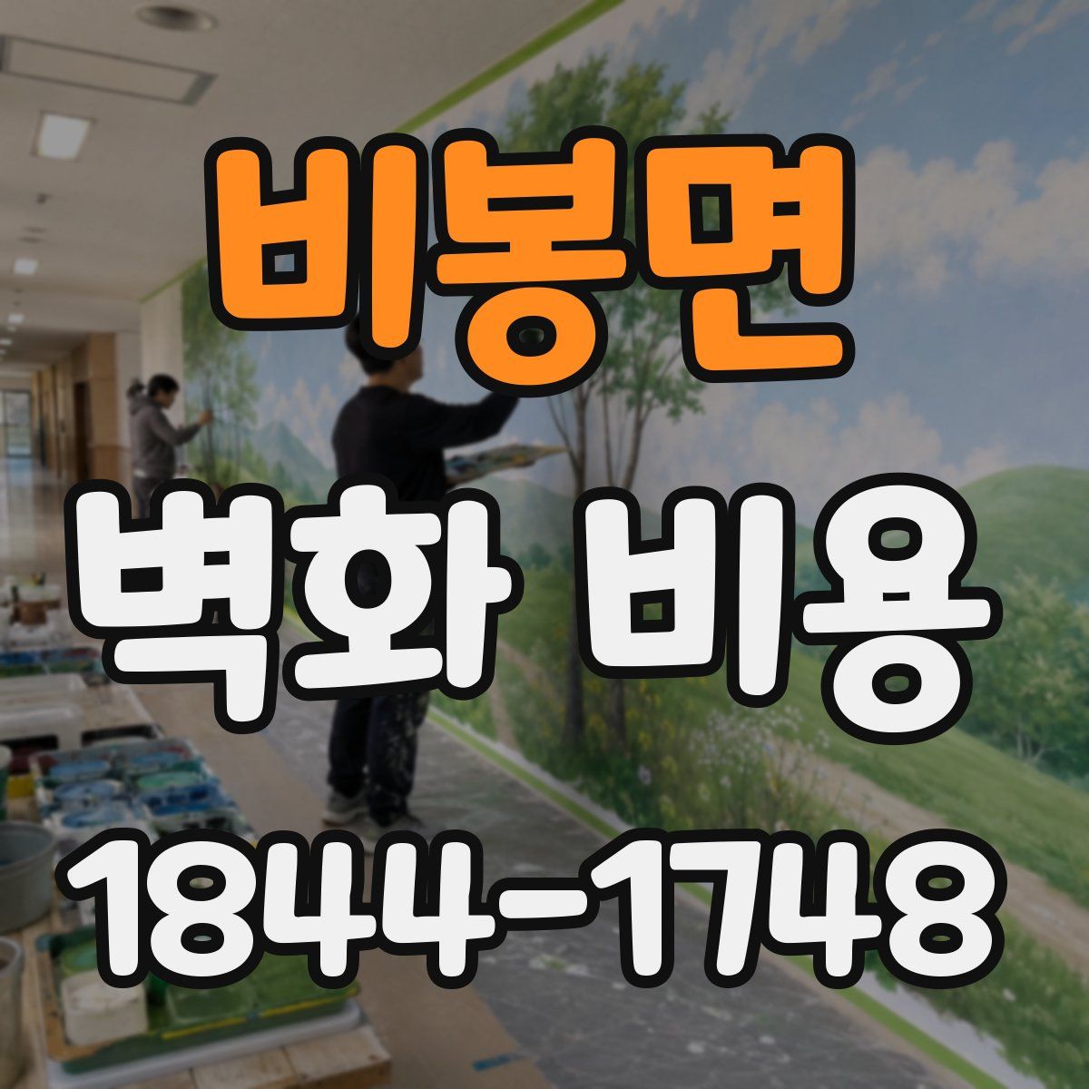 비봉면 벽화 비용