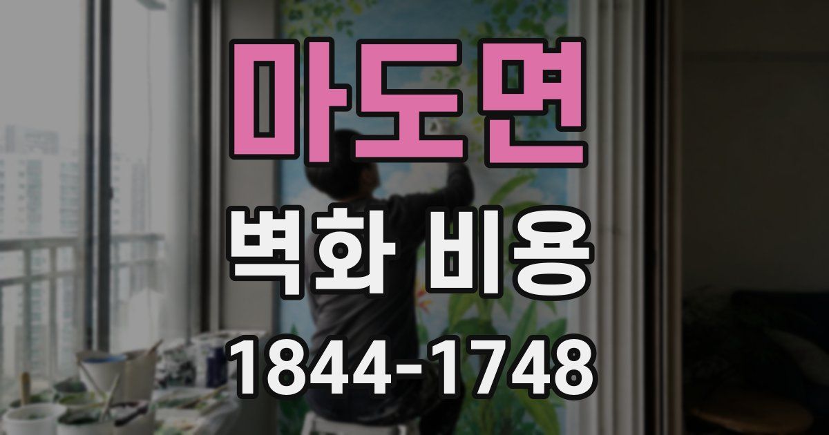 마도면 벽화 비용