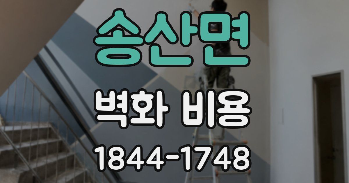 송산면 벽화 비용