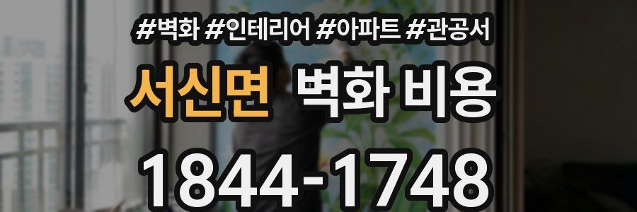 서신면 벽화 비용