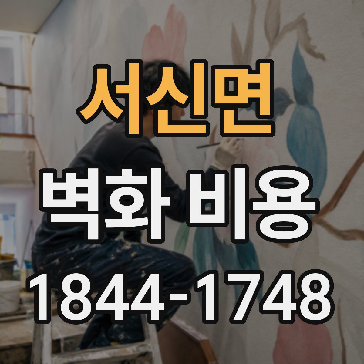 서신면 벽화 비용