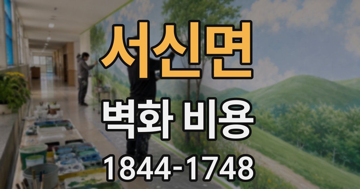 서신면 벽화 비용