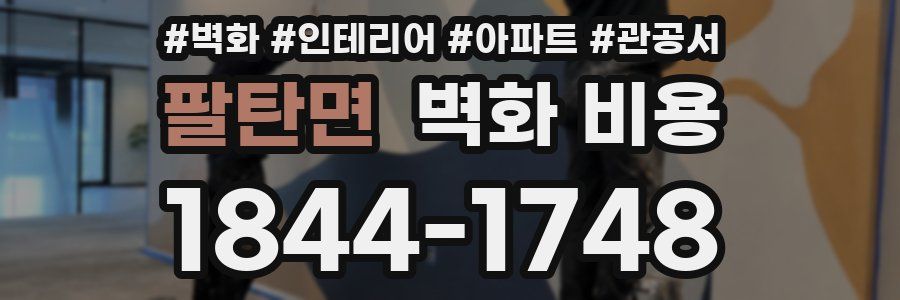 팔탄면 벽화 비용