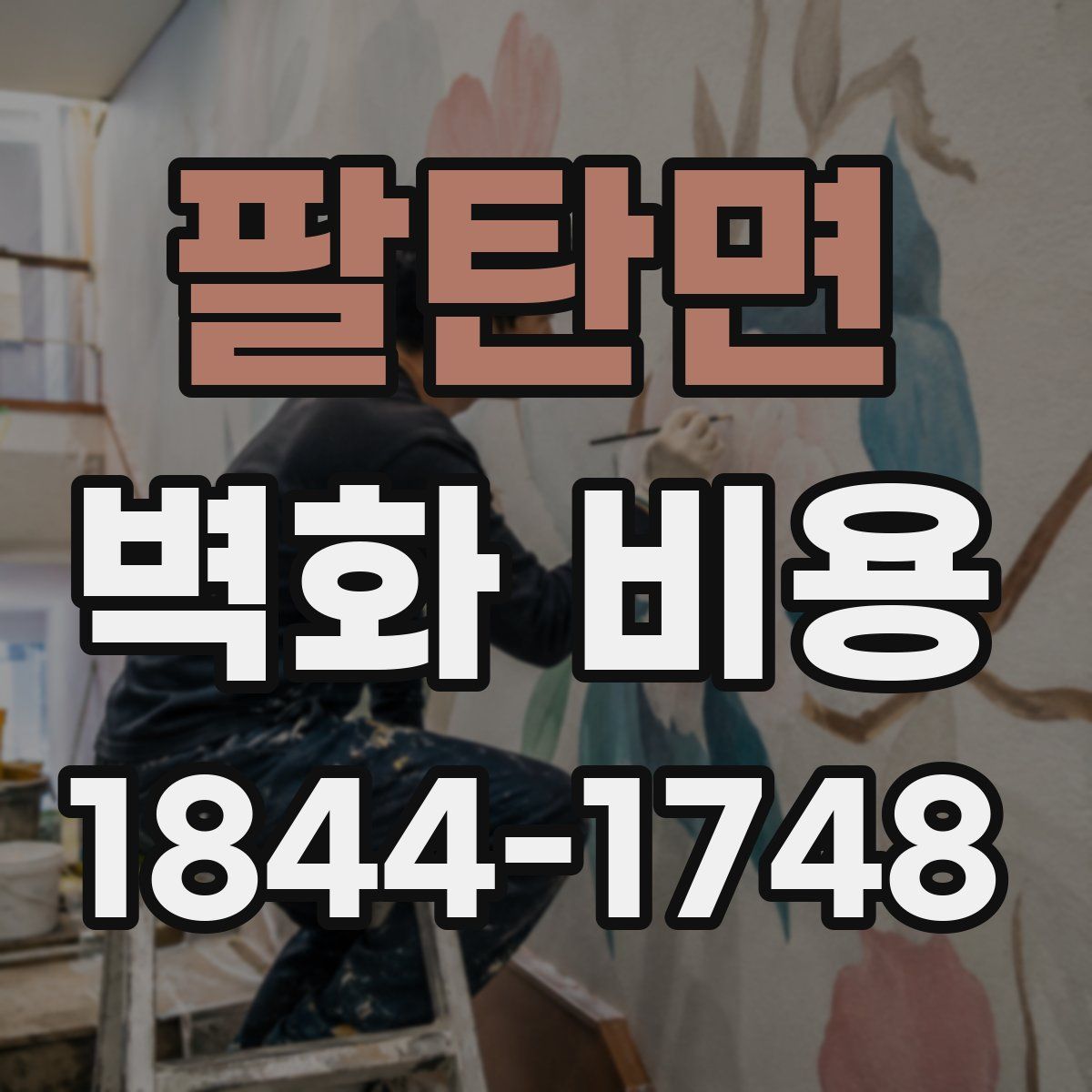 팔탄면 벽화 비용